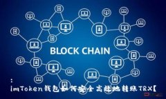 :imToken钱包如何安全高效地转账TRX？