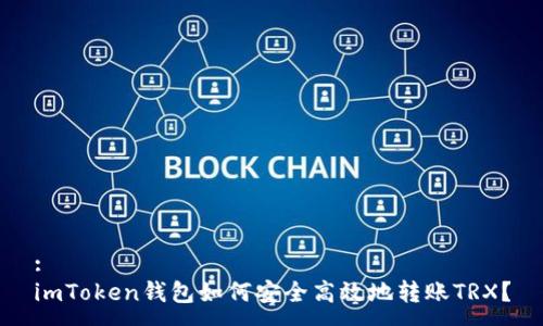 :
imToken钱包如何安全高效地转账TRX？