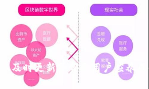IM应用本地消息丢失的常见原因及解决方案
IM应用, 本地消息, 消息丢失, 解决方案/guanjianci

在现代生活中，IM（即时通讯）应用已成为我们日常交流的重要工具。然而，许多用户可能会经历本地消息丢失的问题，这不仅影响了我们的工作效率，也使得我们与朋友、家人的沟通变得困难。本文将深入探讨IM应用本地消息丢失的原因，以及如何有效解决这一问题。同时，我们还会回答一些与此相关的问题，帮助用户更好地应对类似的情况。

IM应用本地消息丢失的原因
本地消息丢失的原因可能有很多，下面列举了一些较为常见的因素：
ul
    listrong应用更新或版本不兼容：/strong许多IM应用在进行更新时，可能会发生数据迁移错误，导致某些消息在更新过程中丢失。/li
    listrong存储空间不足：/strong当设备的存储空间不足时，IM应用可能无法保存新的消息，导致旧消息被覆盖或删除。/li
    listrong系统错误或崩溃：/strong当手机系统发生崩溃或错误时，IM应用的数据可能会受到影响，从而丢失本地消息。/li
    listrong手动删除或误操作：/strong用户在操作过程中，可能会不小心删除重要的消息，尤其是在清理聊天记录时。/li
    listrong软件 bug：/strongIM应用中可能存在未被发现的bug，导致数据存储异常。/li
/ul

如何解决IM应用本地消息丢失问题
面对本地消息丢失的问题，用户可以尝试以下解决方案：
listrong查看应用权限设置：/strong确保IM应用具有访问存储的权限，有时因为权限设置不当会导致消息无法保存。/li
listrong恢复备份：/strong如果用户有定期备份消息的习惯，可以通过恢复备份的方法找回丢失的消息。/li
listrong更新应用：/strong保持IM应用的最新版本，开发者经常会发布修复bug的更新版本。/li
listrong联系支持团队：/strong如果以上方法无效，可以联系应用的官方客服，查看是否有其他解决方案。/li
listrong定期清理不必要的应用数据：/strong保持手机存储空间的充足，有助于应用的数据存储和运行。/li

与IM应用本地消息丢失相关的常见疑问

1. 为什么在更新IM应用后会丢失消息？
IM应用更新后的消息丢失情况较为普遍，主要原因在于以下几个方面：
首先，应用在更新时，会重新编译和迁移旧版本的数据。如果这个过程出现错误，如网络中断或开发者在数据迁移中存在bug，可能导致消息的丢失。
其次，某些应用会在更新时清除旧数据，以确保新的版本使用最新的架构和格式。在这个过程中，如果没有备份历史数据，旧消息就可能被永久删除。
为了避免这种情况，用户在更新应用之前，最好先备份重要的聊天记录。此外，关注应用更新的说明和用户反馈，了解是否存在可能的风险。

2. 如何能有效避免IM应用消息丢失的问题？
为了有效避免IM应用消息丢失，用户可采取以下措施：
ul
    listrong定期备份：/strong经常备份聊天记录，无论是通过云存储还是手动导出，都能确保即使数据丢失，也能恢复。/li
    listrong保持更新：/strong定期检查IM应用的更新，开发者通常会发布重要的bug修复与功能，及时更新可降低问题风险。/li
    listrong使用稳定的网络：/strong确保在更新或发送消息时使用稳定的网络连接，避免因网络问题导致数据丢失。/li
    listrong密切关注存储空间：/strong定期检查手机的存储空间，确保有足够的空间来保存IM应用的数据。/li
/ul

3. 数据丢失后，如何快速恢复消息？
数据丢失后，恢复消息的难易程度依赖于用户的应对措施：
如果用户开启了云备份，可以通过登录相关账户，导入备份数据，轻松恢复消息。而且许多IM应用如WhatsApp、微信等，提供了本地和云端备份的功能，用户可在设置中迅速找到并完成恢复流程。
此外，一些专业的数据恢复软件也提供服务，在手机数据丢失时，有可能通过这些工具恢复已删除的文件。用户需注意，不同软件的恢复效果和成功率可能会有所不同。

4. 为什么消息恢复失败，导致信息无法找回？
消息恢复失败的原因主要有以下几个：
ul
    listrong数据覆盖：/strong如果消息丢失后，继续使用设备并新生成数据，可能会导致旧数据被新数据覆盖，使得无法恢复。/li
    listrong没有备份：/strong用户未曾备份消息，自然无法通过恢复手段找回丢失的数据。/li
    listrong设备损坏：/strong如手机硬件出现故障，无法正常识别存储内容，数据恢复亦会失败。/li
/ul
为了增加恢复成功的机率，建议用户在数据丢失后尽量避免使用设备，并寻求专业的数据恢复服务。

5. 在遇到IM消息丢失的情况下，如何选择合适的恢复工具？
选择合适的数据恢复工具时，用户应注意以下几点：
ul
    listrong用户评价：/strong查看其他用户的评价和反馈，了解软件的恢复效果和使用感受。/li
    listrong兼容性：/strong确保软件与自己的操作系统和设备兼容，这样才能顺利进行恢复。/li
    listrong安全性：/strong选择知名品牌的工具，确保数据隐私和安全，不会被泄露或滥用。/li
    listrong技术支持：/strong选择有良好客户支持的工具，以回应用户在使用过程中的问题。/li
/ul
综上所述，IM应用本地消息丢失的问题常常由多种因素造成，用户在使用的过程中应掌握一些基本的预防和解决措施，以降低号召。因此，定期备份、审慎操作、及时更新等都是用户应养成的好习惯。