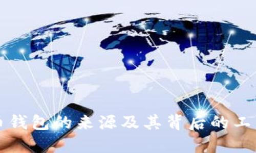 比特币钱包的来源及其背后的工作原理