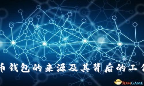 比特币钱包的来源及其背后的工作原理