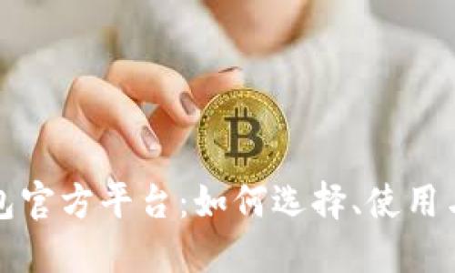 比特币钱包官方平台：如何选择、使用与安全保护