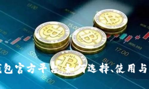比特币钱包官方平台：如何选择、使用与安全保护