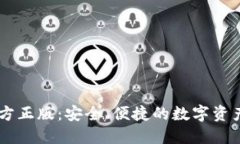 IM钱包官方正版：安全、便捷的数字资产管理方案