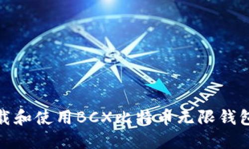 如何下载和使用BCX比特币无限钱包手机版
