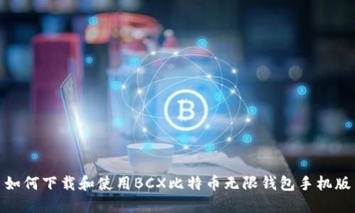 如何下载和使用BCX比特币无限钱包手机版