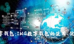  全面解析数字钱包：IMG数字钱包的使用、优势与