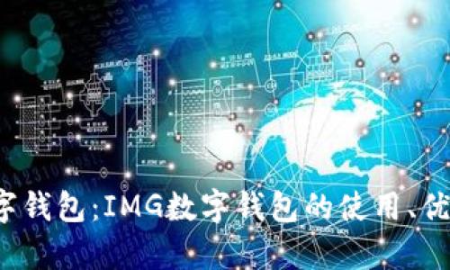  全面解析数字钱包：IMG数字钱包的使用、优势与未来发展