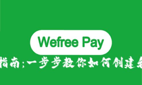 以太坊钱包设置指南：一步步教你如何创建和管理以太坊钱包