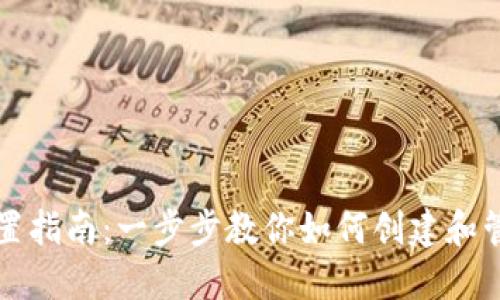 以太坊钱包设置指南：一步步教你如何创建和管理以太坊钱包