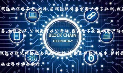   比特币钱包密钥位数解析：安全性与使用技巧 / 

 guanjianci 比特币, 钱包密钥, 密码学, 数字货币 /guanjianci 

比特币（Bitcoin）作为一种去中心化的数字货币，自其诞生以来就引起了广泛关注。随着比特币的普及，越来越多的人开始使用比特币钱包来存储和管理他们的资产。在这个过程中，钱包的密钥位数和安全性问题也逐渐步入公众视野。本文将详细探讨比特币钱包密钥的位数和相关安全问题，帮助用户更好地理解如何安全有效地使用比特币钱包。

1. 比特币钱包密钥的基本概念

比特币钱包是存储比特币的工具，它并不是一个实体钱包，而是一种软件或硬件设备，用于存储与比特币交易相关的密钥。比特币钱包主要包含两种密钥：公钥和私钥。这两种密钥相互依赖，构成了比特币钱包的安全性核心。

公钥是由私钥生成的，可以公开给其他人，用于接收比特币。而私钥则是用户唯一拥有的，用于签署交易并证明对比特币的所有权。私钥的安全性直接关系到比特币资产的安全，因此了解私钥的位数及其相关安全性是十分重要的。

2. 比特币私钥的位数是多少

比特币私钥通常为256位，即64个十六进制字符。私钥的长度和复杂性是其安全性的基础。若私钥长度不足，将会大幅降低其抗攻击能力，增加被恶意攻击者破解的风险。

256位密钥是根据SHA-256哈希算法生成的，任何比特币地址，实际上都是通过该算法处理生成的。私钥的安全性不仅取决于其位数，生成私钥时的随机性及其存储方式也至关重要。使用随机数生成器来生成密钥能够有效增加密钥的安全性，而如果将其存储在不安全的地方，就可能面临失窃的风险。

3.私钥的安全管理与使用技巧

了解比特币私钥的位数后，用户必须掌握如何管理和安全使用这些私钥。首先，用户应确保使用高质量的钱包软件。选择那些拥有良好声誉的、经过审计、开源的钱包，可以有效降低遭受攻击的可能性。

其次，用户应考虑将私钥离线存储，或采用硬件钱包等安全措施，避免将私钥存储在网络在线环境中。如果一个私钥被恶意攻击者获取，用户的比特币将面临极大风险。

此外，定期备份私钥也至关重要。可将备份文件存放在安全的物理位置，避免因设备故障造成资产损失。一旦私钥丢失，没有任何方法可以恢复比特币资产。

4. 使用比特币钱包时的常见问题

在使用比特币钱包的过程中，用户可能会遇到多个问题。以下是常见问题及其解答：

问题1: 如何生成安全的比特币私钥？

生成安全的比特币私钥是保护资产的第一步。首先，用户应使用高质量的随机数生成器，确保私钥生成过程的随机性。其次，选择较长的私钥（例如256位），并使用密码学上的安全算法进行哈希处理。此外，用户也可以考虑使用硬件钱包生成私钥，以避免将私钥暴露在不安全的环境中。

问题2: 如果丢失了私钥，我的比特币会怎样？

比特币的所有权完全依赖于私钥。如果用户丢失了私钥，那么相关联的比特币将无法再访问，这可能导致财产波动到零。因此，用户一定要定期备份私钥，并确保在安全的环境中保存这些备份。一旦丢失，恢复将是几乎不可能的，而且比特币网络并没有任何官方的方法来恢复私钥。

问题3: 如何识别安全性差的比特币钱包？

用户在选择比特币钱包时，需特别留意一些警示信号。首先，缺乏透明度的钱包很可能存在安全隐患。其次，在线评论低落或负面的反馈也说明该钱包的信誉不足。此外，若钱包软件要求用户分享私钥，则是一个明显的风险信号。用户应选择信誉良好的、经过严谨审计的钱包，尽量避免小众或不知名的钱包。

问题4: 私钥有多重要？

私钥是用户获取和管理比特币的唯一钥匙。没有私钥，用户无法证明自己对比特币的所有权，进而无法完成交易。因此，私钥的保护和管理至关重要。相较之下，公钥是可以公开的，因为它不会影响资产的安全。更重要的是，私钥一旦泄露，将导致资产的完全丧失。

问题5: 如何确保我的比特币钱包不被黑客攻击？

确保比特币钱包的安全可采取多种方法。首先，普通钱包应启用双重验证（2FA），即使黑客获得密码也无法轻易进入账户。其次，用户应使用硬件钱包以降低网络攻击风险。此外，定期更新软件版本，保持最新的安全更新也是保护资产的重要策略。同时，保持警惕，不随意点击可疑链接，也能有效避免潜在的攻击风险。

总结来说，比特币钱包的密钥位数、生成方法以及使用技巧是保障用户资产安全的核心。只有提高安全意识，掌握必要的保护措施，才能在比特币的世界中安全前行。