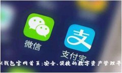 IM钱包官网首页：安全、便捷的数字资产管理平台