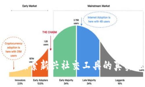 IM应用试玩：探索新兴社交工具的真实体验与评测