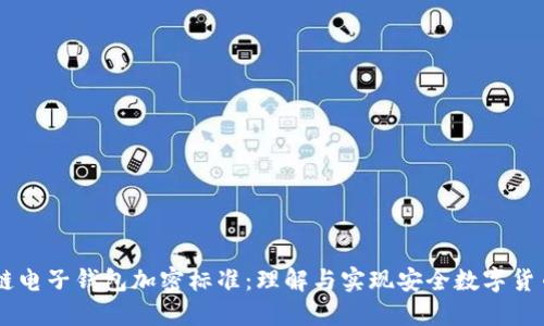 区块链电子钱包加密标准：理解与实现安全数字货币交易