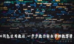 IM钱包使用教程：一步步教你轻松管理数字资产