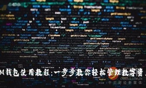IM钱包使用教程：一步步教你轻松管理数字资产
