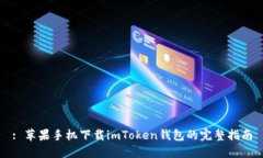 : 苹果手机下载imToken钱包的完整指南