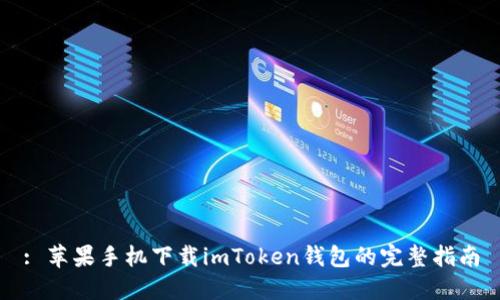 : 苹果手机下载imToken钱包的完整指南