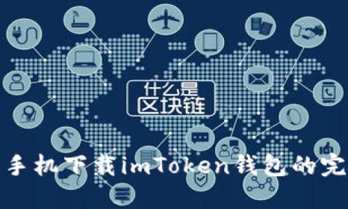 : 苹果手机下载imToken钱包的完整指南