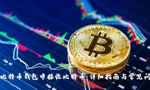 如何在比特币钱包中接收比特币：详细指南与常见问题解答