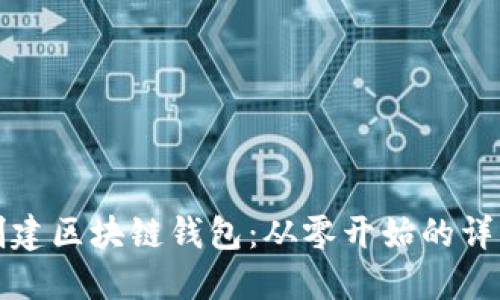 如何创建区块链钱包：从零开始的详细指南