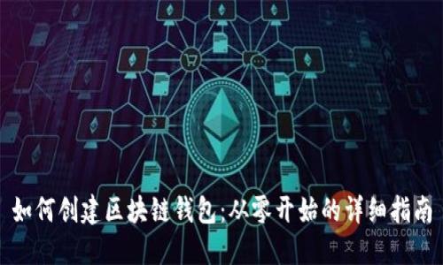 如何创建区块链钱包：从零开始的详细指南