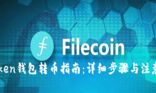 imToken钱包转币指南：详细步骤与注意事项