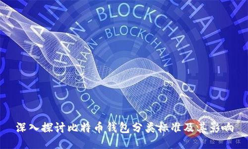 深入探讨比特币钱包分类标准及其影响