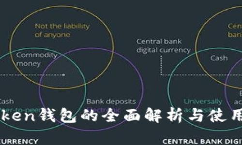 imToken钱包的全面解析与使用指南
