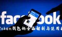 imToken钱包的全面解析与使用指南