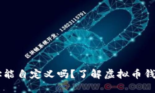 虚拟币钱包地址能自定义吗？了解虚拟币钱包的特点与使用