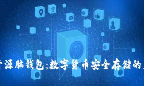 比特币开源脑钱包：数字货币安全存储的未来选择