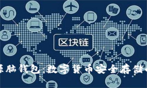 比特币开源脑钱包：数字货币安全存储的未来选择
