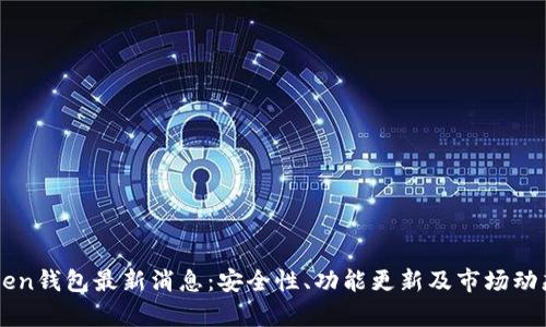 imToken钱包最新消息：安全性、功能更新及市场动态分析