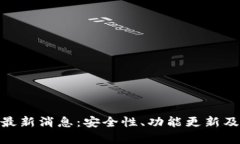 imToken钱包最新消息：安全性、功能更新及市场动