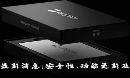 imToken钱包最新消息：安全性、功能更新及市场动态分析