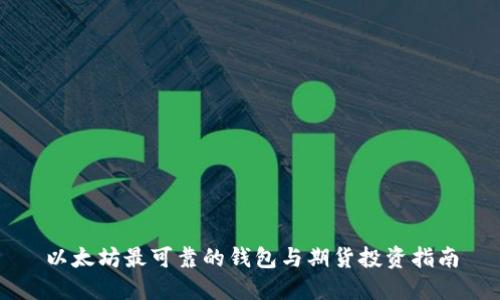以太坊最可靠的钱包与期货投资指南
