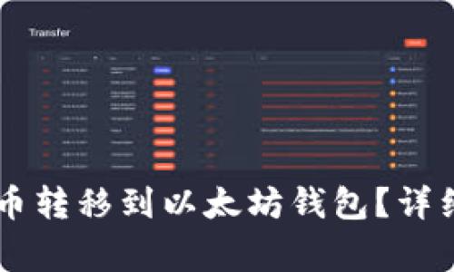 ### 如何将TRIO代币转移到以太坊钱包？详细指南与常见问题解答