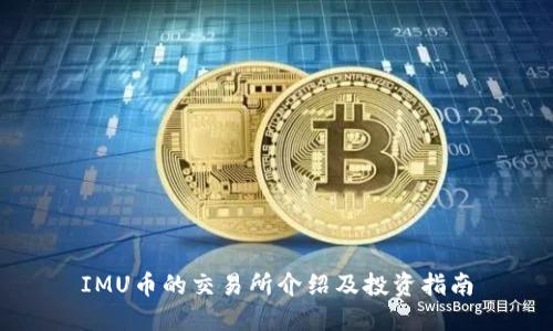 IMU币的交易所介绍及投资指南