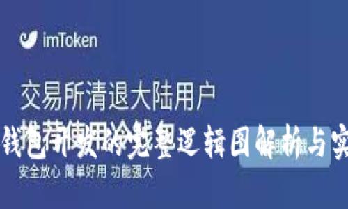 区块链钱包开发的完整逻辑图解析与实现路径