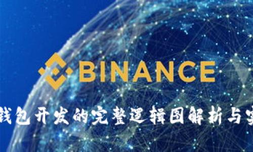区块链钱包开发的完整逻辑图解析与实现路径