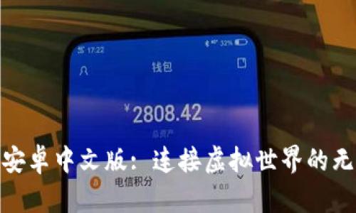 IMVU 安卓中文版: 连接虚拟世界的无限可能