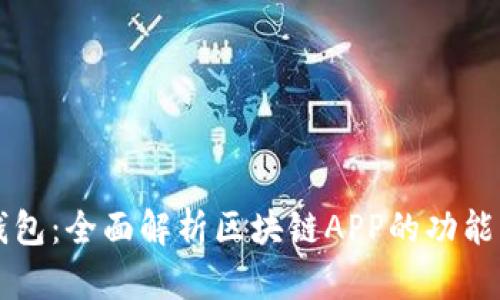 贝壳钱包：全面解析区块链APP的功能与前景