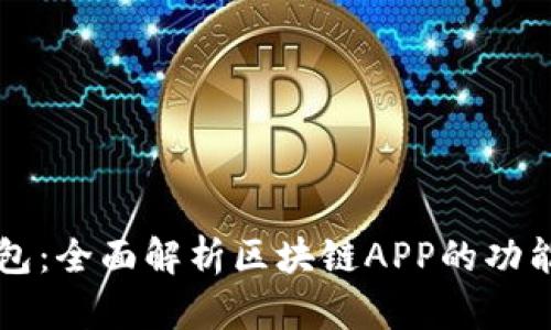 贝壳钱包：全面解析区块链APP的功能与前景