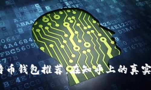 2023年最佳比特币钱包推荐：在知乎上的真实用户分享与评测