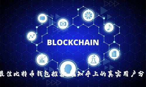 2023年最佳比特币钱包推荐：在知乎上的真实用户分享与评测