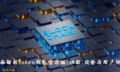 全面解析Token钱包官方版：功能、优势与用户体验