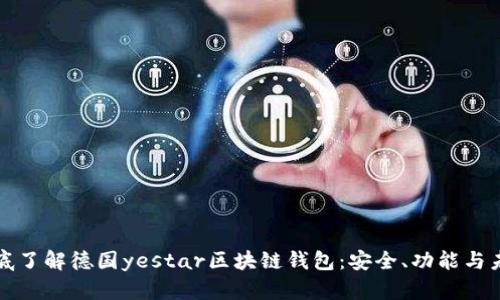 彻底了解德国yestar区块链钱包：安全、功能与未来
