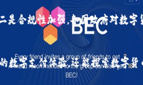 区块链007钱包卡：值得投资的数字支付新选择

keywords区块链, 007钱包卡, 数字支付, 虚拟货币/keywords

前言
随着数字货币的崛起，越来越多的人开始关注和使用各种数字支付工具。在这其中，区块链007钱包卡因其便捷的使用方式和安全性，逐渐受到用户的青睐。本文将详细介绍什么是区块链007钱包卡，它的优势，以及如何选择合适的数字支付工具。同时，还将解答一些常见的问题，以帮助读者更好地理解这一新兴技术。

什么是区块链007钱包卡？
区块链007钱包卡是一种基于区块链技术的数字支付工具，它允许用户通过一个方便的卡片来管理和使用其数字货币。用户可以将多种数字货币充值到这张卡上，然后在全球范围内进行消费。这种卡片通常配备有安全的私钥管理功能，并支持多种货币以及便捷的兑换服务。

区块链007钱包卡的优势
选择区块链007钱包卡作为数字支付工具的理由有很多：

1. **安全性**：区块链技术的核心特点之一是其去中心化和不可篡改性。这意味着用户的信息和资产在很大程度上是安全的。此外，一些007钱包卡还提供了多重身份认证和加密保护，进一步提高了安全性。

2. **便携性**：007钱包卡小巧轻便，用户可以随时携带并使用它进行交易。与传统的数字货币钱包相比，007钱包卡更为方便，可以在商店、网上购物，甚至是提现。

3. **多币种支持**：许多区块链007钱包卡支持多种数字货币，包括比特币、以太坊、莱特币等，用户可以自由选择使用的币种，并在不同币种之间方便地进行转换。

如何选择合适的数字支付工具？
在选择数字支付工具时，用户应考虑多个因素：

1. **安全性**：优先选择那些在安全性上有良好口碑的支付工具，查看用户对其安全性的评价。

2. **用户体验**：良好的用户界面和易用性是吸引用户的重要因素。可以先查看其他用户的反馈，以及使用体验。

3. **费用**：了解各种费用，包括充值费、提现费、交易费等，以便选择最合理的支付工具。

4. **支持的币种**：如果需要经常使用多种数字货币，可以选择支持更多币种的支付工具，以满足你的需求。

5. **客户服务**：良好的客户支持服务可以帮助用户在遇到问题时快速解决。

相关问题解答

1. 区块链007钱包卡真的安全可靠吗？
区块链007钱包卡的安全性主要得益于其背后的区块链技术。区块链是一个不可篡改的分布式账本，这意味着任何在链上的交易都无法被修改或删除。加之007钱包卡通常采用先进的加密技术和多重身份验证，确保用户的资产和信息不容易被黑客攻击。在使用时，用户建议定期更换密码，并启用二次验证等安全措施，以提高安全性。同时，用户在选择808钱包卡时，应选择知名品牌和口碑良好的产品。

2. 如何充值和提现区块链007钱包卡？
充值和提现过程通常很简单。用户可以通过银行卡、现金、其他数字货币等方式向007钱包卡进行充值。提现时，用户通常可以选择将卡内余额提取到其银行账户或转账到其他钱包。具体步骤通常包括登录卡片管理应用程序、选择金额，以及确认相关信息。值得注意的是，不同的平台手续费可能会有所不同，用户在充值和提现前一定要仔细查看费用说明。

3. 区块链007钱包卡支持哪些数字货币？
很多主流的区块链007钱包卡支持多种数字货币，包括但不限于比特币、以太坊、莱特币、比特币现金等。部分高端卡片还可能支持一些较为冷门的数字货币。在选择007钱包卡前，用户应根据自己的需求和偏好进行对比，确保选出的钱包卡能支持自己常用的数字货币。此外，用户还可以根据市场趋势选择未来可能会流行的币种，从而提高投资回报率。

4. 使用区块链007钱包卡的国家或地区有限制吗？
使用区块链007钱包卡的具体限制因国家或地区而异。尽管全球范围内许多地方都已认可并接受数字货币，但部分国家对数字货币和相应钱包卡的使用仍存在一定的限制或监管。例如，有的国家禁止数字货币交易，或对使用数字货币进行商业活动的公司有严格审批。同时，用户还应关注各国有关数字货币的法律法规，以减少因不法律法规而造成的风险。

5. 区块链007钱包卡的未来趋势是什么？
区块链技术和数字货币的迅猛发展给整个金融领域带来了巨大变革，未来007钱包卡将呈现以下趋势：一是功能日益丰富，很多钱包卡将会集成更多金融服务，包括贷记、投资、保险等；二是合规性加强，各国政府对数字货币监管不断健全，消费者的权益将得到更好的保护；三是用户群体逐渐扩大，未来将有越来越多的人开始接受和使用数字货币支付，推动整个支付市场的发展。

总结
区块链007钱包卡作为一种新兴的数字支付工具，凭借其安全性、便携性和多币种支持等特点，逐渐吸引了越来越多的用户。通过正确选择和使用007钱包卡，用户不仅能够享受到便利的数字支付体验，还能探索数字货币投资的可能性。随着市场不断发展，了解和掌握这一新型工具的使用方法、特性和发展动态，将帮助用户在快速变化的世界中占得先机。
