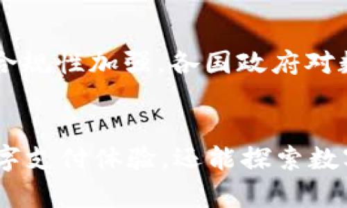 区块链007钱包卡：值得投资的数字支付新选择

keywords区块链, 007钱包卡, 数字支付, 虚拟货币/keywords

前言
随着数字货币的崛起，越来越多的人开始关注和使用各种数字支付工具。在这其中，区块链007钱包卡因其便捷的使用方式和安全性，逐渐受到用户的青睐。本文将详细介绍什么是区块链007钱包卡，它的优势，以及如何选择合适的数字支付工具。同时，还将解答一些常见的问题，以帮助读者更好地理解这一新兴技术。

什么是区块链007钱包卡？
区块链007钱包卡是一种基于区块链技术的数字支付工具，它允许用户通过一个方便的卡片来管理和使用其数字货币。用户可以将多种数字货币充值到这张卡上，然后在全球范围内进行消费。这种卡片通常配备有安全的私钥管理功能，并支持多种货币以及便捷的兑换服务。

区块链007钱包卡的优势
选择区块链007钱包卡作为数字支付工具的理由有很多：

1. **安全性**：区块链技术的核心特点之一是其去中心化和不可篡改性。这意味着用户的信息和资产在很大程度上是安全的。此外，一些007钱包卡还提供了多重身份认证和加密保护，进一步提高了安全性。

2. **便携性**：007钱包卡小巧轻便，用户可以随时携带并使用它进行交易。与传统的数字货币钱包相比，007钱包卡更为方便，可以在商店、网上购物，甚至是提现。

3. **多币种支持**：许多区块链007钱包卡支持多种数字货币，包括比特币、以太坊、莱特币等，用户可以自由选择使用的币种，并在不同币种之间方便地进行转换。

如何选择合适的数字支付工具？
在选择数字支付工具时，用户应考虑多个因素：

1. **安全性**：优先选择那些在安全性上有良好口碑的支付工具，查看用户对其安全性的评价。

2. **用户体验**：良好的用户界面和易用性是吸引用户的重要因素。可以先查看其他用户的反馈，以及使用体验。

3. **费用**：了解各种费用，包括充值费、提现费、交易费等，以便选择最合理的支付工具。

4. **支持的币种**：如果需要经常使用多种数字货币，可以选择支持更多币种的支付工具，以满足你的需求。

5. **客户服务**：良好的客户支持服务可以帮助用户在遇到问题时快速解决。

相关问题解答

1. 区块链007钱包卡真的安全可靠吗？
区块链007钱包卡的安全性主要得益于其背后的区块链技术。区块链是一个不可篡改的分布式账本，这意味着任何在链上的交易都无法被修改或删除。加之007钱包卡通常采用先进的加密技术和多重身份验证，确保用户的资产和信息不容易被黑客攻击。在使用时，用户建议定期更换密码，并启用二次验证等安全措施，以提高安全性。同时，用户在选择808钱包卡时，应选择知名品牌和口碑良好的产品。

2. 如何充值和提现区块链007钱包卡？
充值和提现过程通常很简单。用户可以通过银行卡、现金、其他数字货币等方式向007钱包卡进行充值。提现时，用户通常可以选择将卡内余额提取到其银行账户或转账到其他钱包。具体步骤通常包括登录卡片管理应用程序、选择金额，以及确认相关信息。值得注意的是，不同的平台手续费可能会有所不同，用户在充值和提现前一定要仔细查看费用说明。

3. 区块链007钱包卡支持哪些数字货币？
很多主流的区块链007钱包卡支持多种数字货币，包括但不限于比特币、以太坊、莱特币、比特币现金等。部分高端卡片还可能支持一些较为冷门的数字货币。在选择007钱包卡前，用户应根据自己的需求和偏好进行对比，确保选出的钱包卡能支持自己常用的数字货币。此外，用户还可以根据市场趋势选择未来可能会流行的币种，从而提高投资回报率。

4. 使用区块链007钱包卡的国家或地区有限制吗？
使用区块链007钱包卡的具体限制因国家或地区而异。尽管全球范围内许多地方都已认可并接受数字货币，但部分国家对数字货币和相应钱包卡的使用仍存在一定的限制或监管。例如，有的国家禁止数字货币交易，或对使用数字货币进行商业活动的公司有严格审批。同时，用户还应关注各国有关数字货币的法律法规，以减少因不法律法规而造成的风险。

5. 区块链007钱包卡的未来趋势是什么？
区块链技术和数字货币的迅猛发展给整个金融领域带来了巨大变革，未来007钱包卡将呈现以下趋势：一是功能日益丰富，很多钱包卡将会集成更多金融服务，包括贷记、投资、保险等；二是合规性加强，各国政府对数字货币监管不断健全，消费者的权益将得到更好的保护；三是用户群体逐渐扩大，未来将有越来越多的人开始接受和使用数字货币支付，推动整个支付市场的发展。

总结
区块链007钱包卡作为一种新兴的数字支付工具，凭借其安全性、便携性和多币种支持等特点，逐渐吸引了越来越多的用户。通过正确选择和使用007钱包卡，用户不仅能够享受到便利的数字支付体验，还能探索数字货币投资的可能性。随着市场不断发展，了解和掌握这一新型工具的使用方法、特性和发展动态，将帮助用户在快速变化的世界中占得先机。
